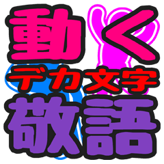 動くデカ文字「敬語」スタンプ