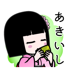 あきいし（デカ文字）のLINEスタンプ