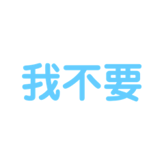 日常三字敷衍
