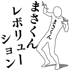 まさくんレボリューション Line スタンプ Line Store まさくんレボリューション Line スタンプ Line Store