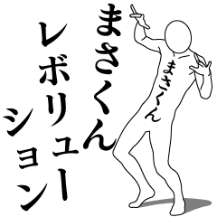 まさくんレボリューション - LINE スタンプ | LINE STORE まさくんレボリューション - LINE スタンプ | LINE STORE