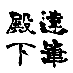 日本に110人！レア名字判子「達筆殿下」