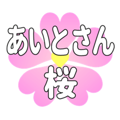 あいとさんに送るハートの桜