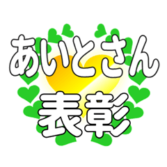 あいとさんに送るハートの表彰