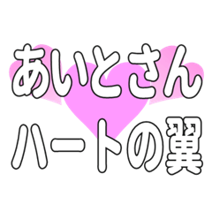 あいとさんに送るハートの翼