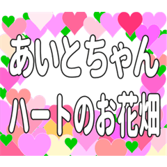 あいとちゃんに送るハートのお花畑