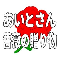 あいとさんに送るハートのバラ