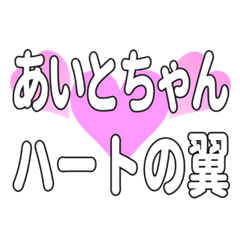あいとちゃんに送るハートの翼