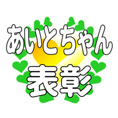 あいとちゃんに送るハートの表彰