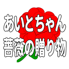 あいとちゃんに送るハートのバラ