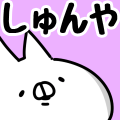 しゅんや】専用 - LINE スタンプ | LINE STORE