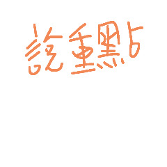 show自創8代