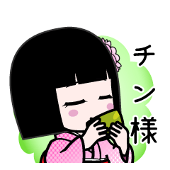 チン様（デカ文字）のLINEスタンプ