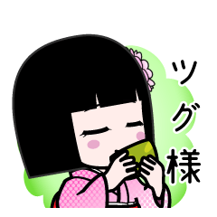 ツグ様（デカ文字）のLINEスタンプ
