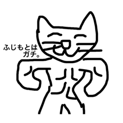 muscle cat for Fujimoto 1