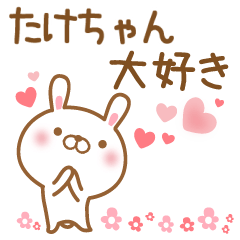 大好きなたけちゃんに送るスタンプ - LINE スタンプ | LINE STORE