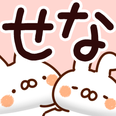 せな】専用 - LINE スタンプ | LINE STORE せな】専用 - LINE スタンプ | LINE STORE