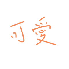 鴨子手寫字6！