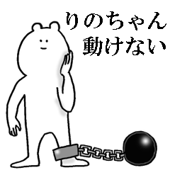 りのちゃんが使う名前スタンプ Line スタンプ Line Store りのちゃんが使う名前スタンプ Line スタンプ Line Store