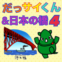 だっサイくんと日本の橋キャラ4