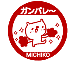 [MOVE]"MICHIKO" only name sticke_<seal>