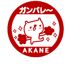 [MOVE]"AKANE" only name sticke_<seal>