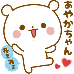 あやかちゃん に気持ちを送るスタンプ Line スタンプ Line Store あやかちゃん に気持ちを送るスタンプ Line スタンプ Line Store