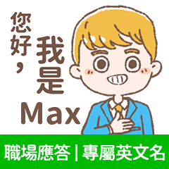 Max-上班族.業務.客服的【職場應答】