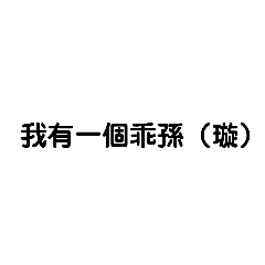 璇特製免打字貼圖