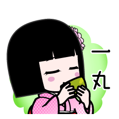 一丸（デカ文字）のLINEスタンプ