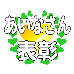 あいなさんに送るハートの表彰