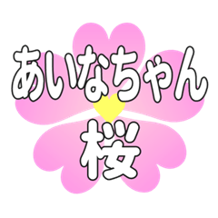 あいなちゃんに送るハートの桜