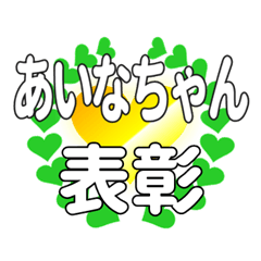 あいなちゃんに送るハートの表彰