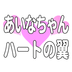 あいなちゃんに送るハートの翼