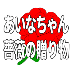 あいなちゃんに送るハートのバラ