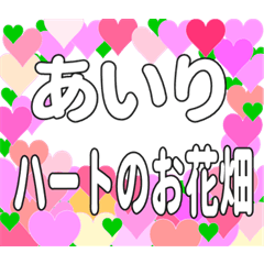 あいりに送るハートのお花畑