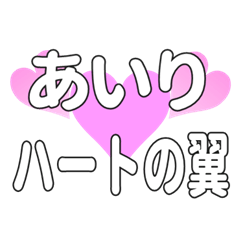 あいりに送るハートの翼