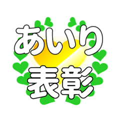 あいりに送るハートの表彰