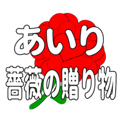 あいりに送るハートのバラ