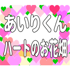あいりくんに送るハートのお花畑