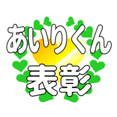 あいりくんに送るハートの表彰