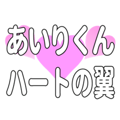 あいりくんに送るハートの翼