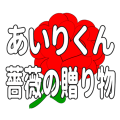 あいりくんに送るハートのバラ