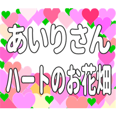 あいりさんに送るハートのお花畑
