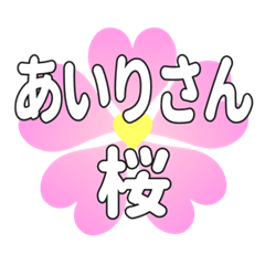 あいりさんに送るハートの桜