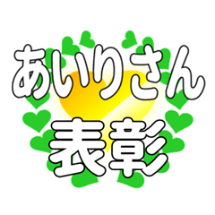あいりさんに送るハートの表彰
