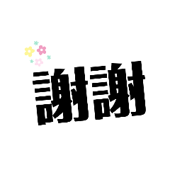 綺綺的文字貼圖1