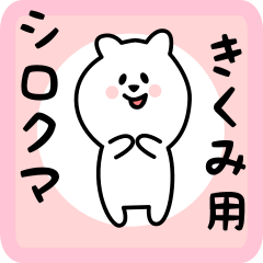 white bear sticker for kikumi