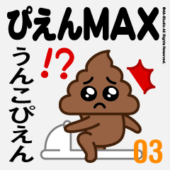 ぴえんMAX-03(うんこぴえん) - LINE スタンプ LINE STORE