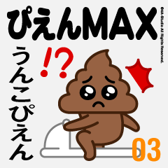 ぴえんMAX-03(うんこぴえん)